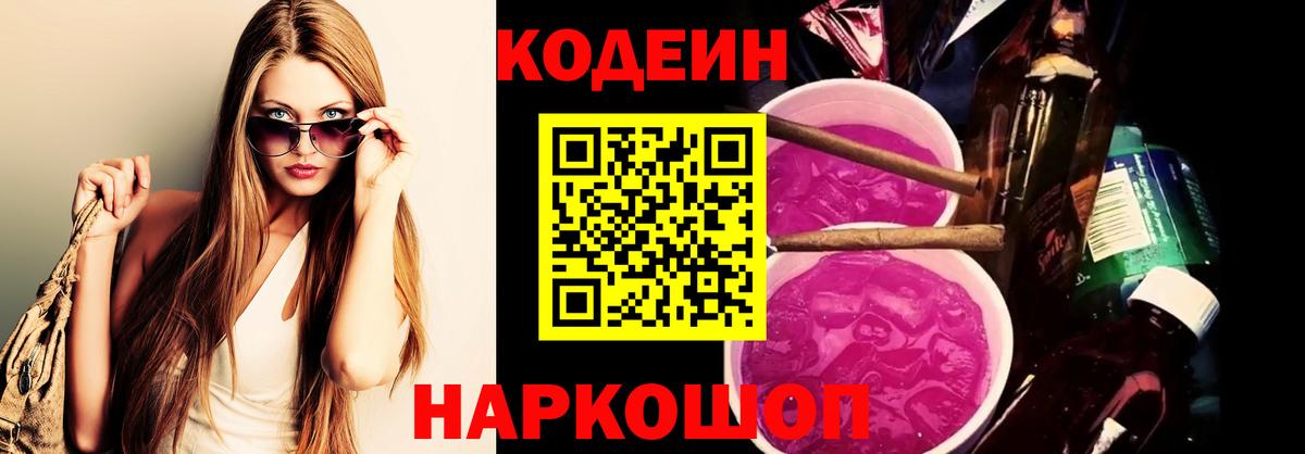 Codein напиток Lean (лин) Кудрово
